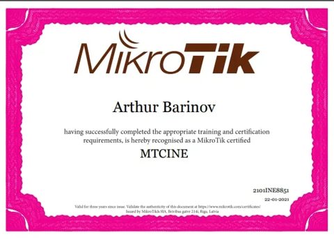 Сертифицированный сетевой инженер MikroTik — Артур Баринов