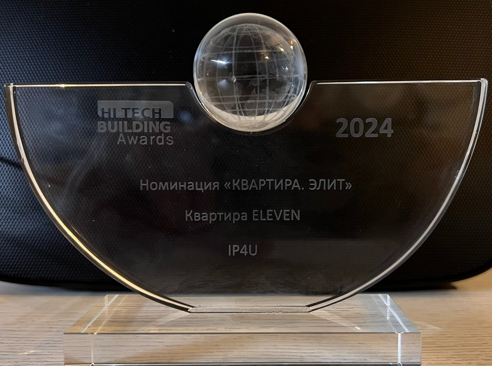 ip4u победитель Hi-Tech Building Awards 2024 года в категории квартира элит